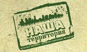 «Наша территория» — городской этап 11 областного фестиваля творчества олодежи открылся в Череповце