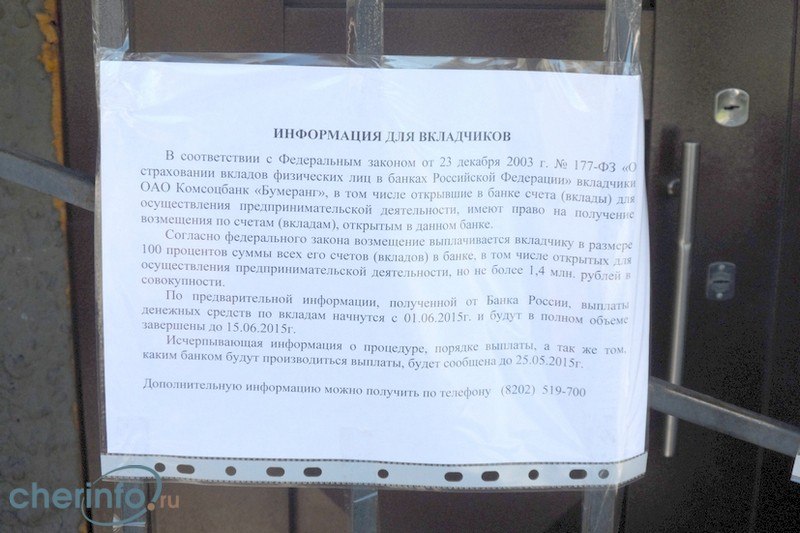 Банк "Бумеранг" в Череповце не работает с 30 апреля, информации об отзыве лицензии пока нет
