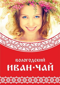Вологодский иван-чай можно купить в интернет-магазине с доставкой по России