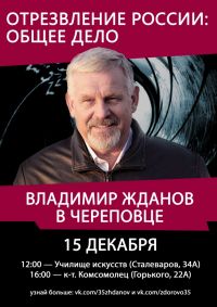 Трезвость — как норма жизни: бесплатные лекции В. Жданова в Череповце