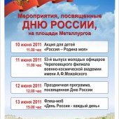 Праздничные мероприятия ко Дню России-2011