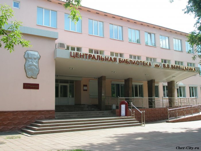 Центральная городская библиотека имени В.В. Верещагина