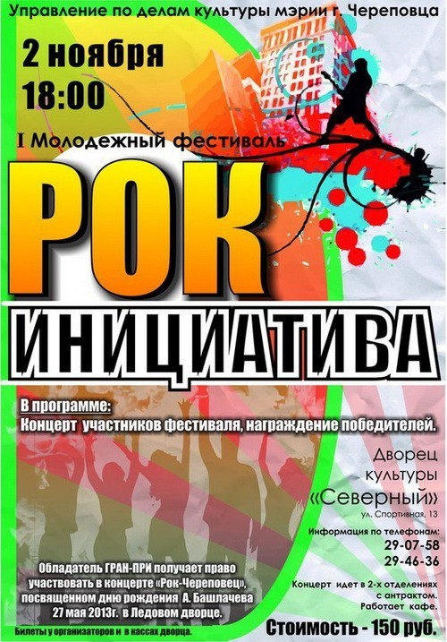 Фестиваль Рок-инициатива в Череповце