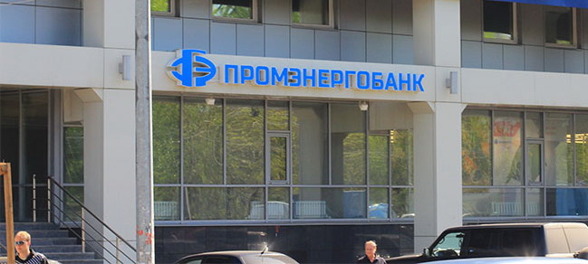 5 августа Центробанк отозвал лицензию у Промэнергобанка (г. Вологда)