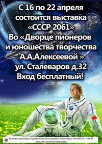 Футуристическая выставка "СССР-2061"