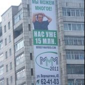 Рекламный баннер МММ-2011 в Череповце
